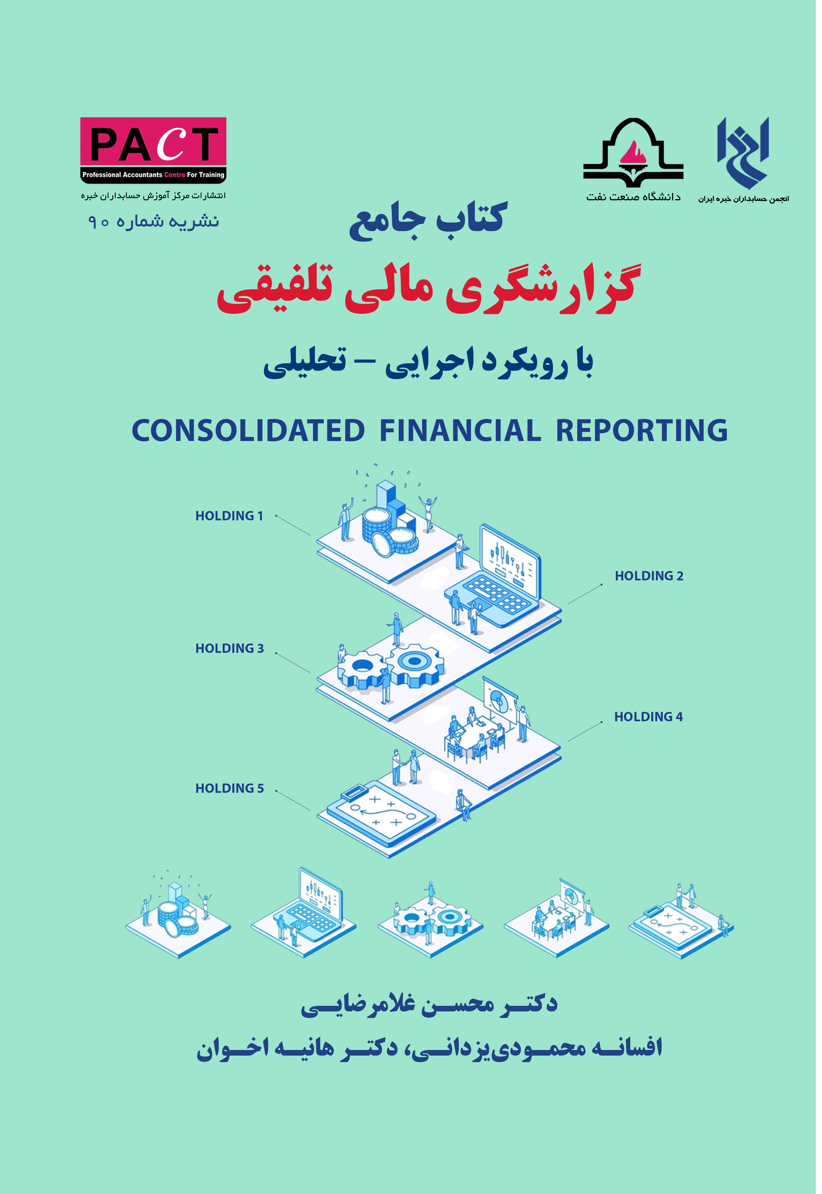 نشریه 90 - کتاب فیزیکی جامع گزارشگری مالی تلفیقی